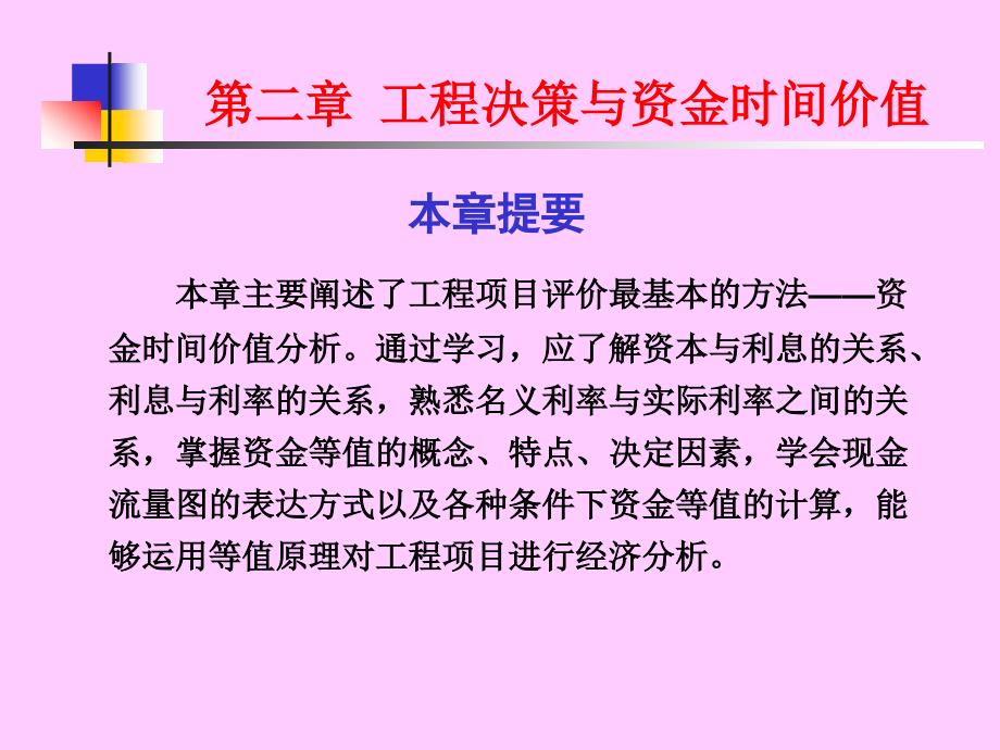 第2章 工程决策与资金的时间价值_第1页