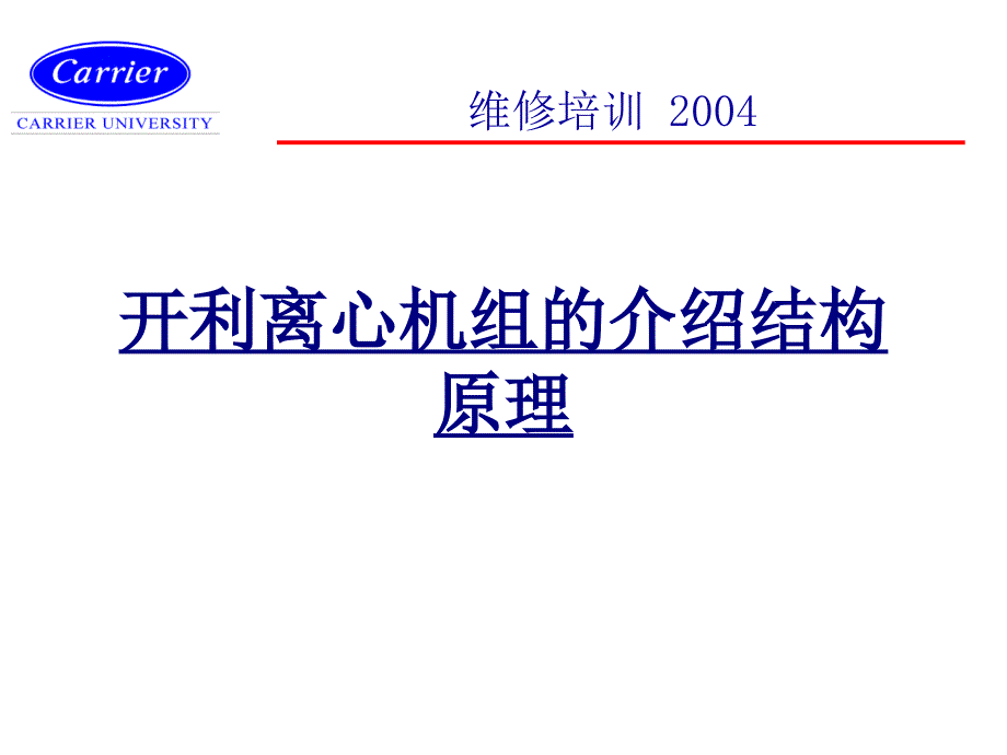 开利离心机组的介绍结构原理讲义_第1页