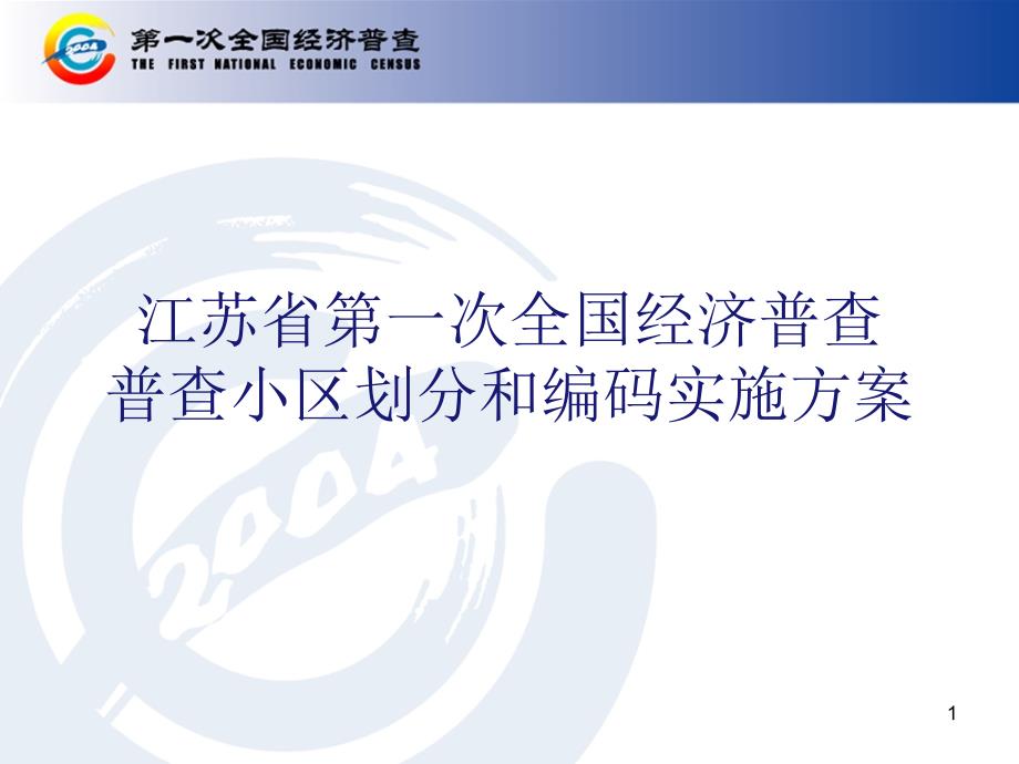 交通运输、电信企业普查表式和填表说明_第1页