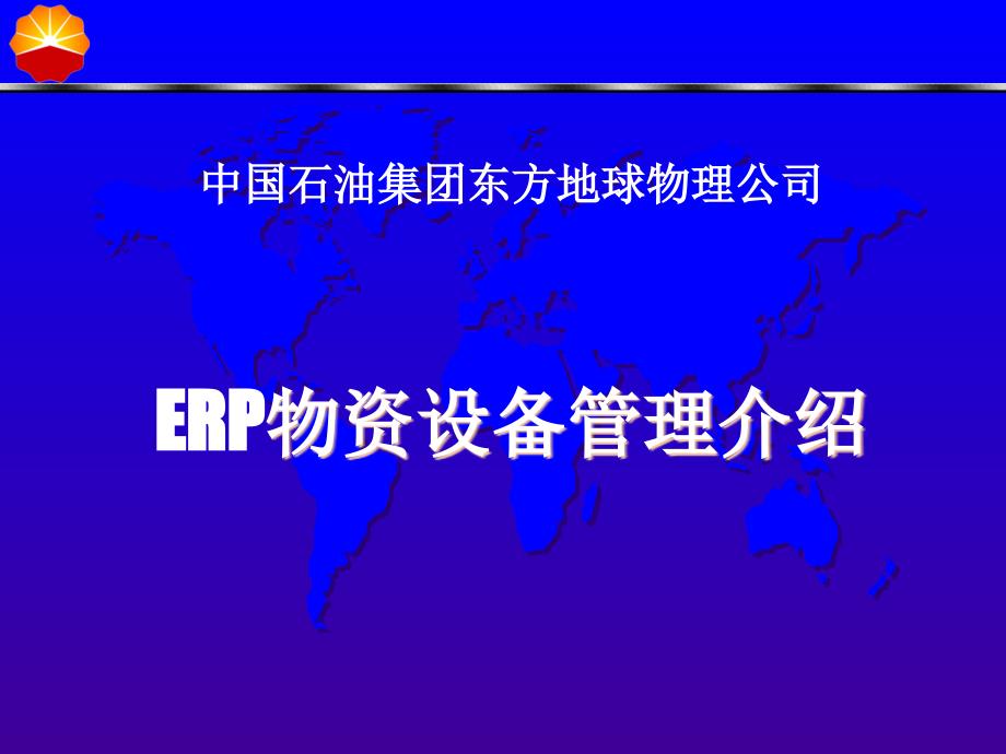 中国石油集团东方地球物理公司ERP物资设备管理介绍_第1页