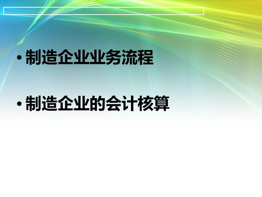 制造企业的业务流程及其会计核算_第1页