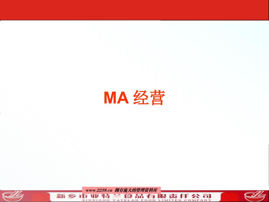 某公司MA经营管理方案_第1页