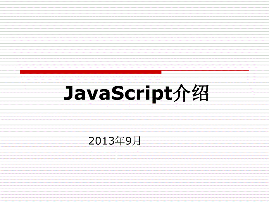 第4课JavaScript_第1页