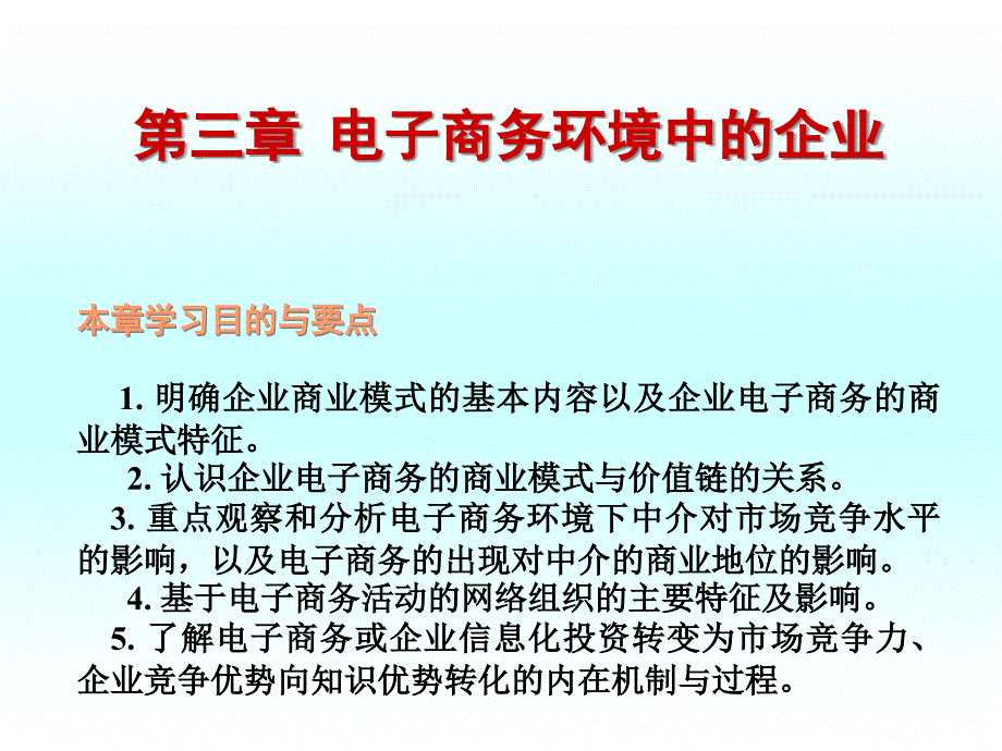 电子商务环境中的企业_第1页