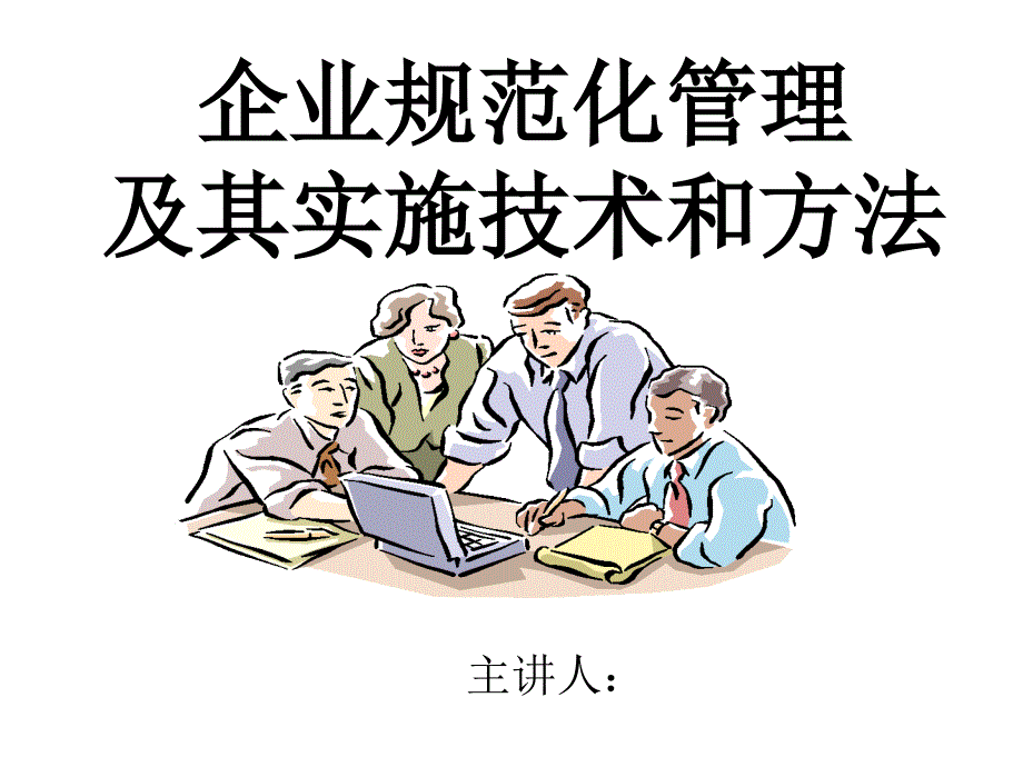 企业管理规范化_第1页