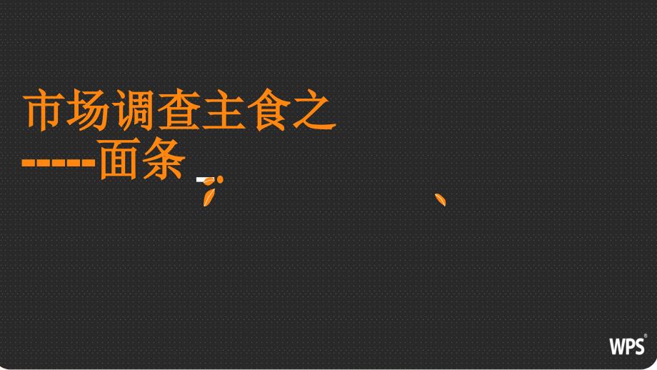 食品包装市场之面条_第1页