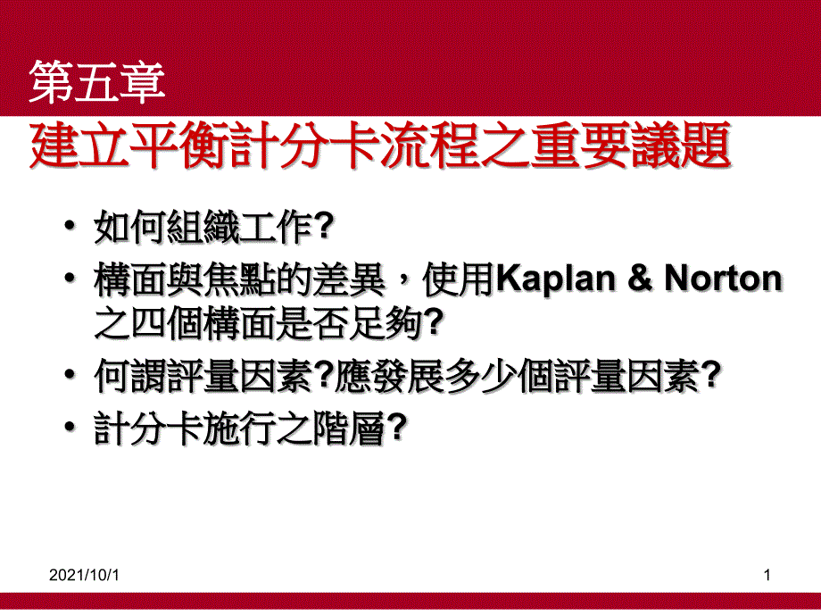 建立平衡计分卡流程之重要议题_第1页