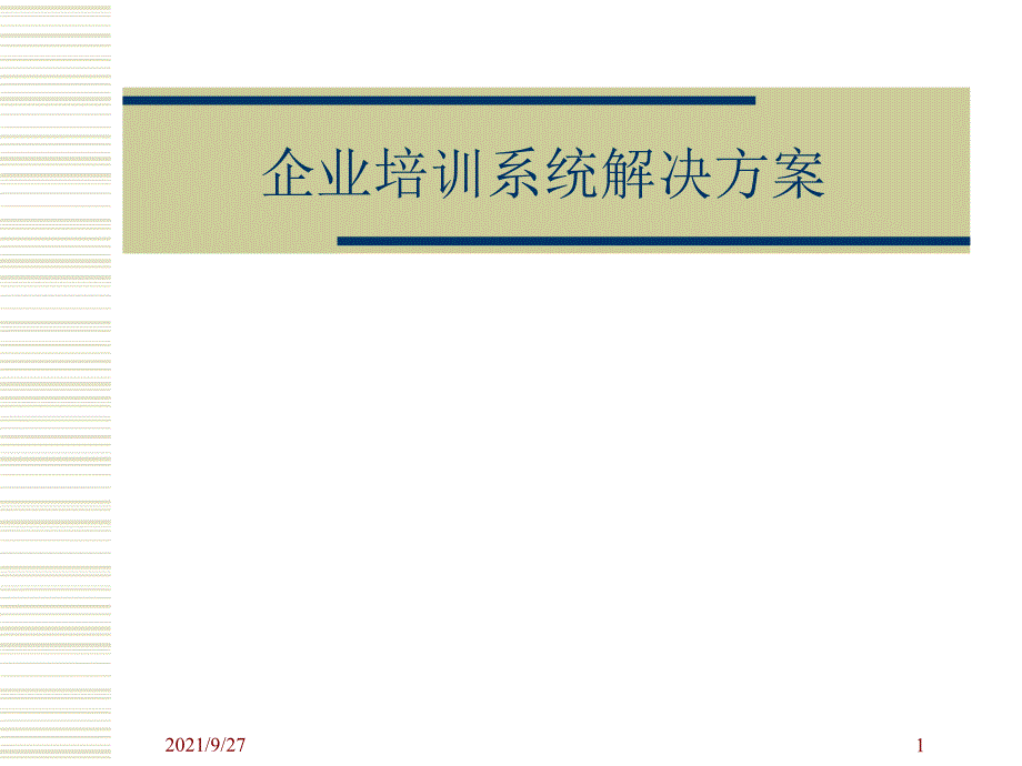 培训系统方案（PPT53页)_第1页