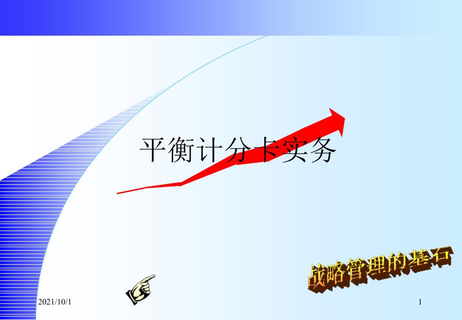 平衡计分卡实务（ppt33）._第1页