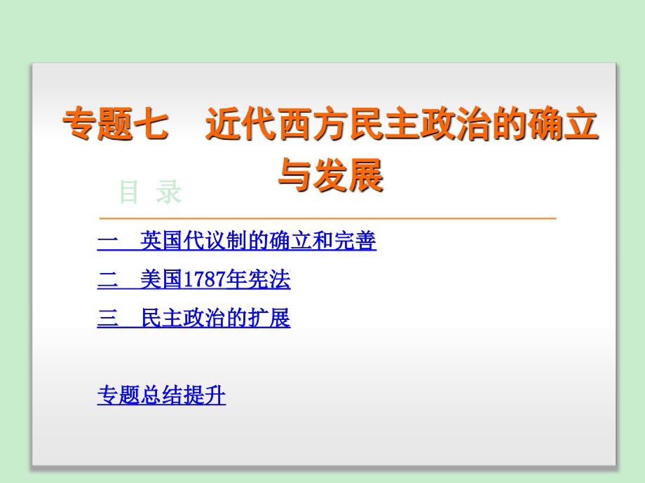 【学练考】 新高考人民版历史必修一 专题七 近代西方民主政治的确立与发展_第1页