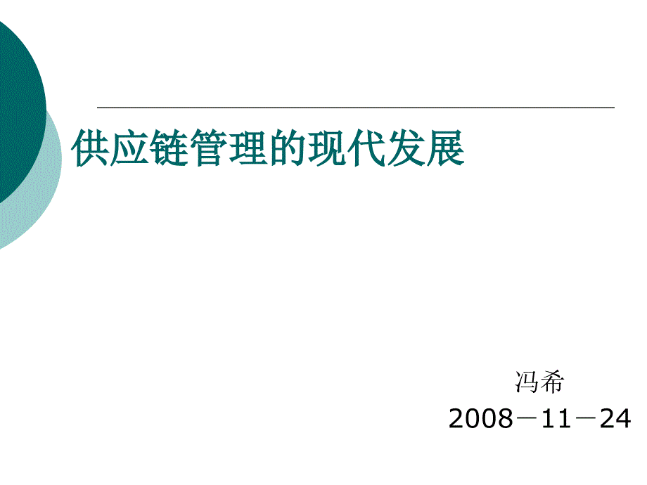 供应链管理的现代发展_第1页