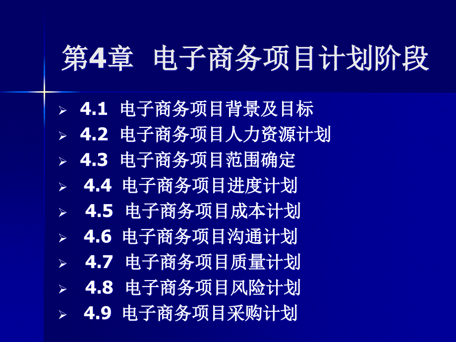 电子商务项目计划教材_第1页