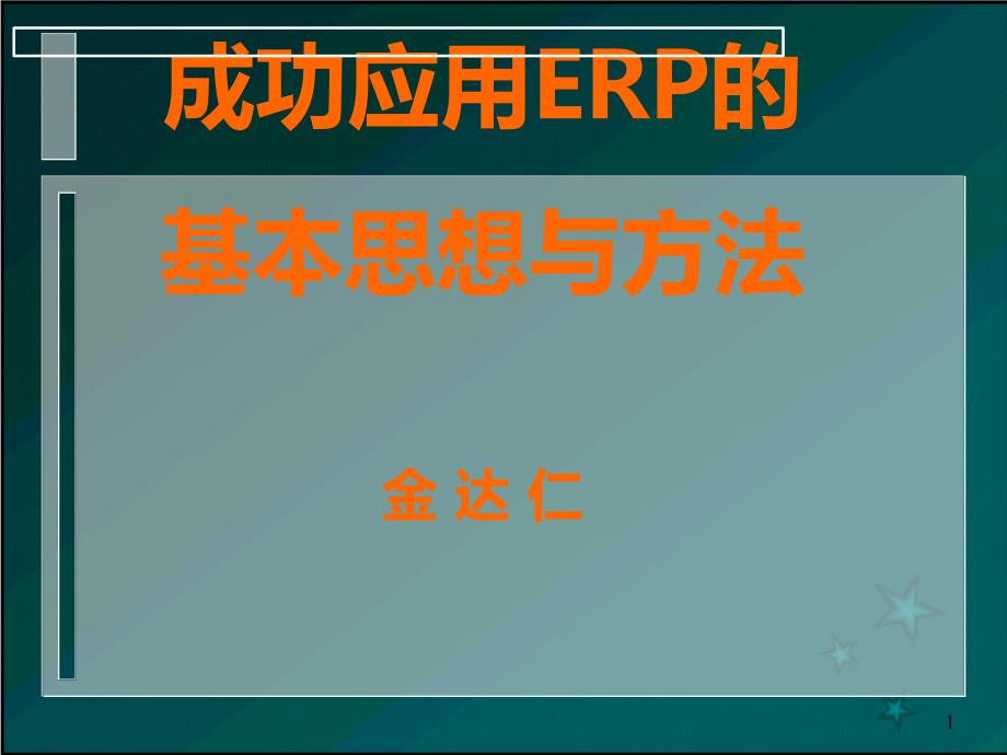 成功应用ERP的基本思想与方法_第1页