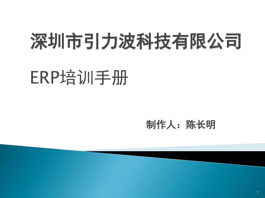 引力波ERP软件使用说明手册_第1页