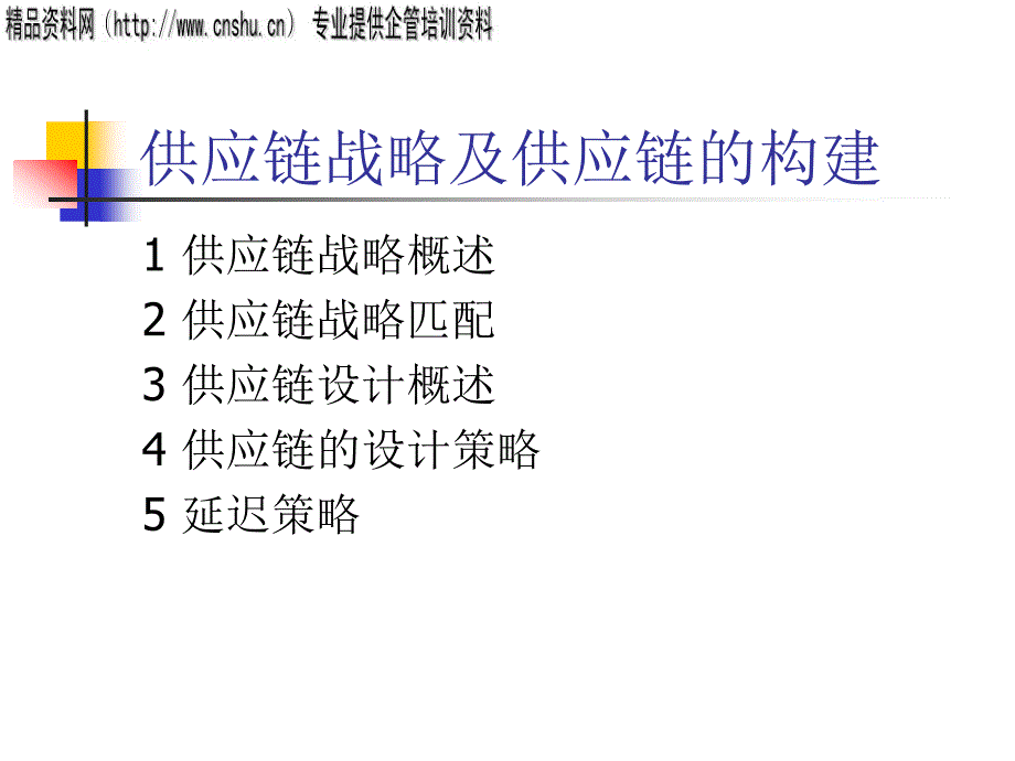 供应链战略及供应链的构建(ppt55)_第1页