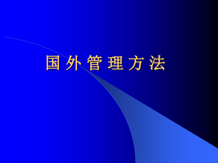 国外企业的管理方法_第1页