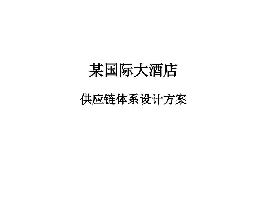 某国际大酒店供应链体系设计方案_第1页