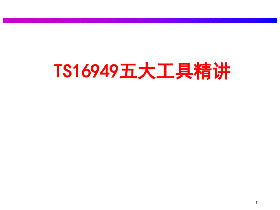 TS16949五大工具精讲_第1页