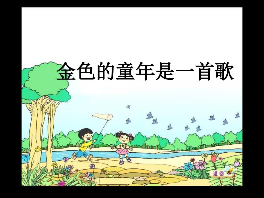 苏教小学音乐六下《5金色的童年是一首歌》PPT课件 (1)【1】_第1页