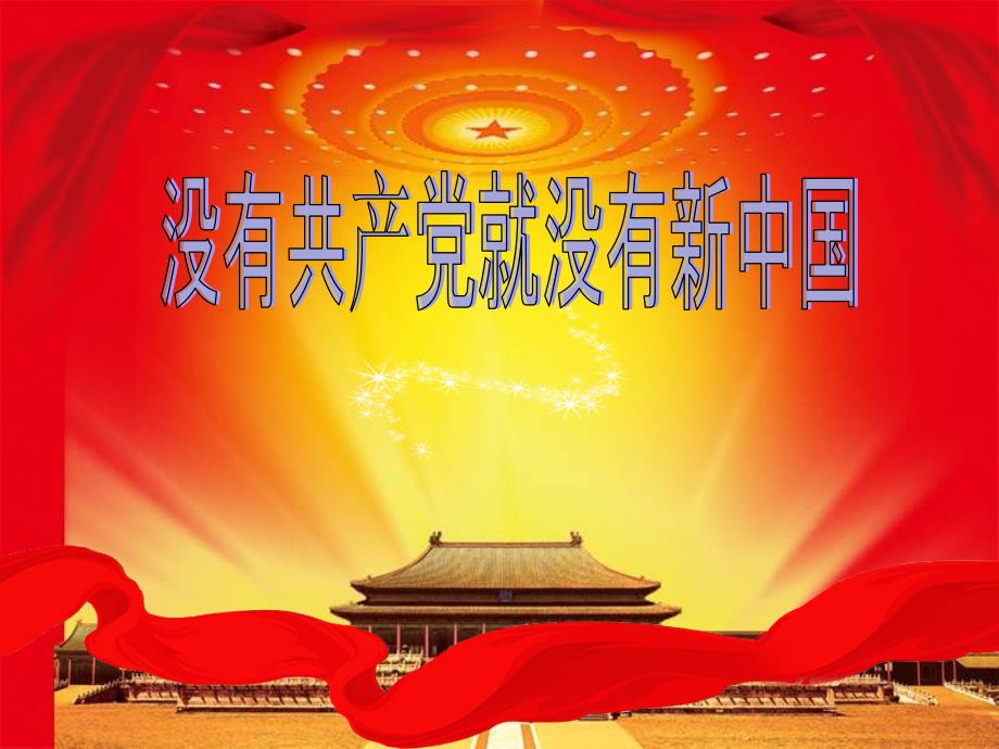 苏教小学音乐五下《3没有共产党就没有新中国》PPT课件【1】_第1页