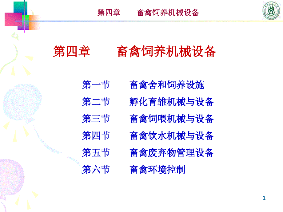 第四章第一第二节畜牧养殖设备_第1页