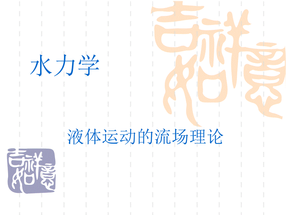 天津农学院水利系水力学PPT12_第1页