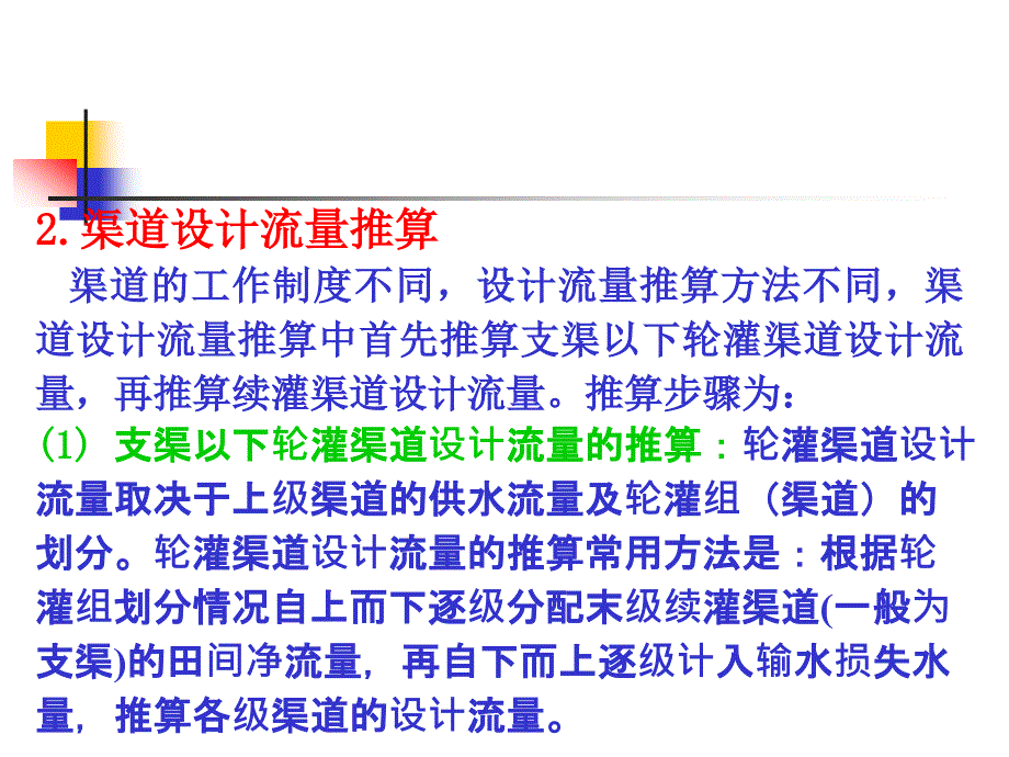 第一节 灌溉渠道流量确定和设计(2)_第1页