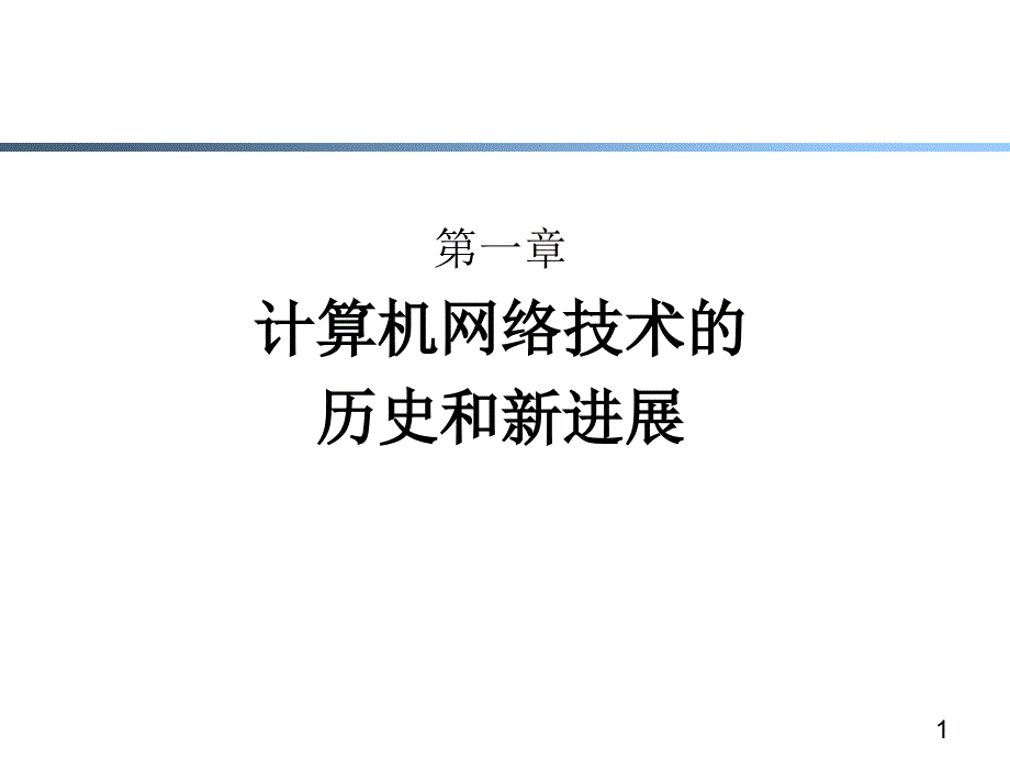 第一章计算机网络技术的历史和新进展课件_第1页