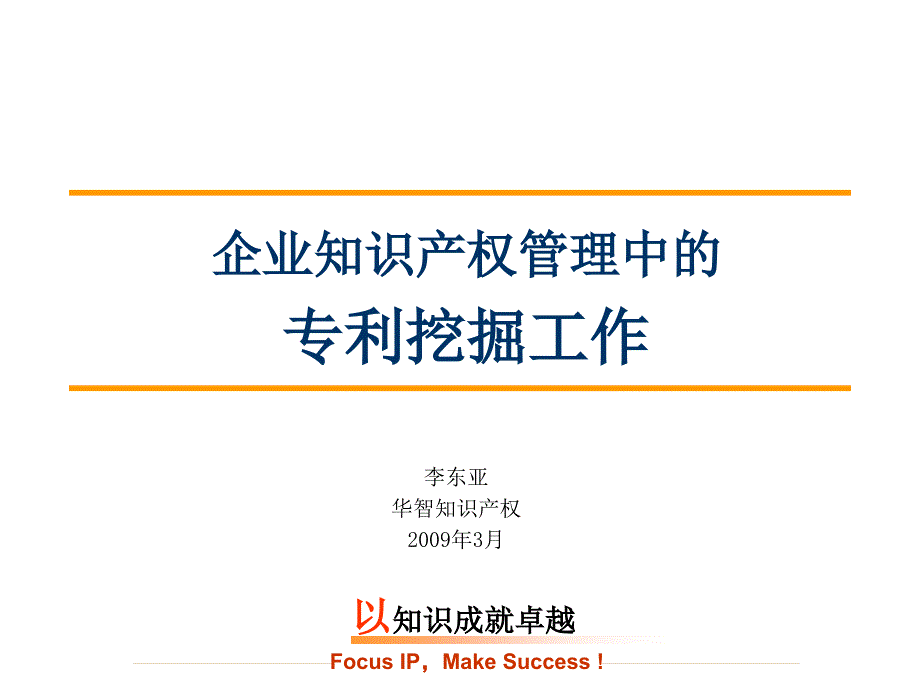 企业知识产权管理中的专利挖掘工作概述_第1页