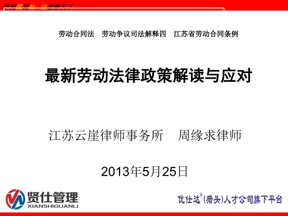 《最新劳动法律政策解读与应对》_第1页