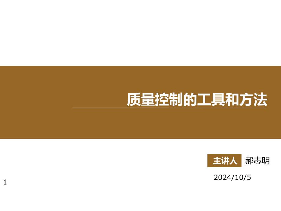 9、质量控制的工具与方法_第1页