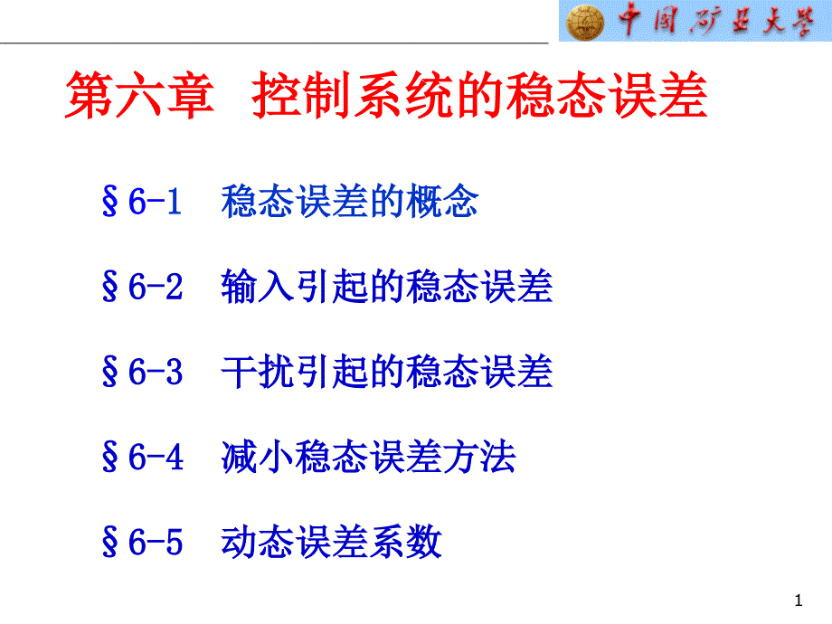 ch6 控制系统的误差分析和计算2006_第1页