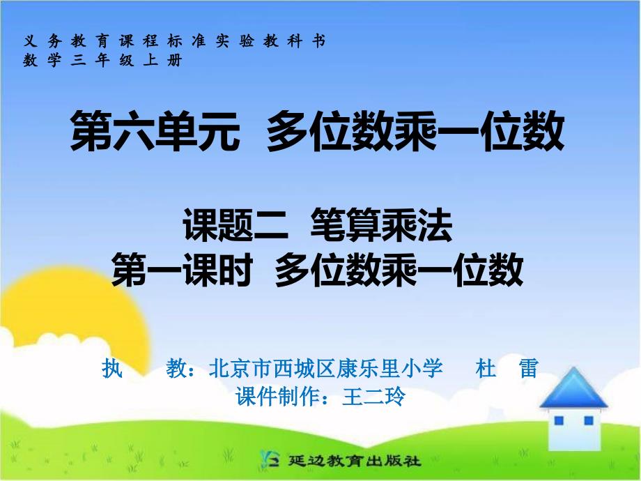 教育专题：第六单元课题二笔算乘法第一课时多位数乘一位数_第1页