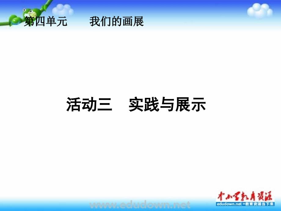 人教版美术八上活动三《实践与展示》ppt课件1_第1页