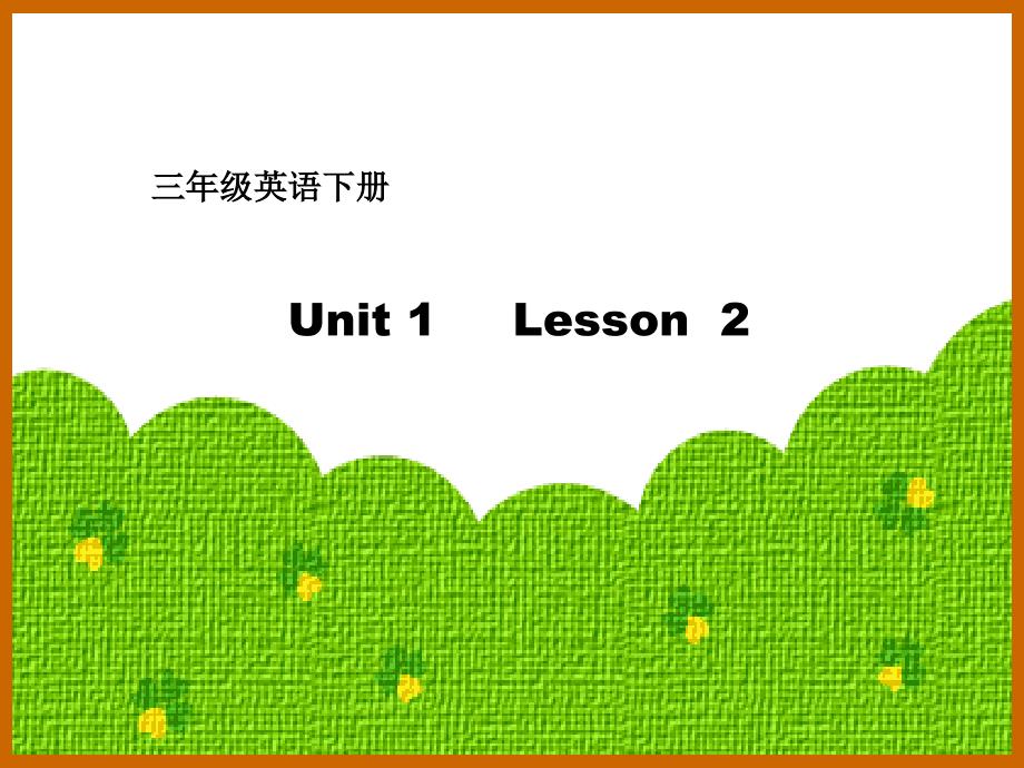 教育专题：三年级下册lesson2_第1页