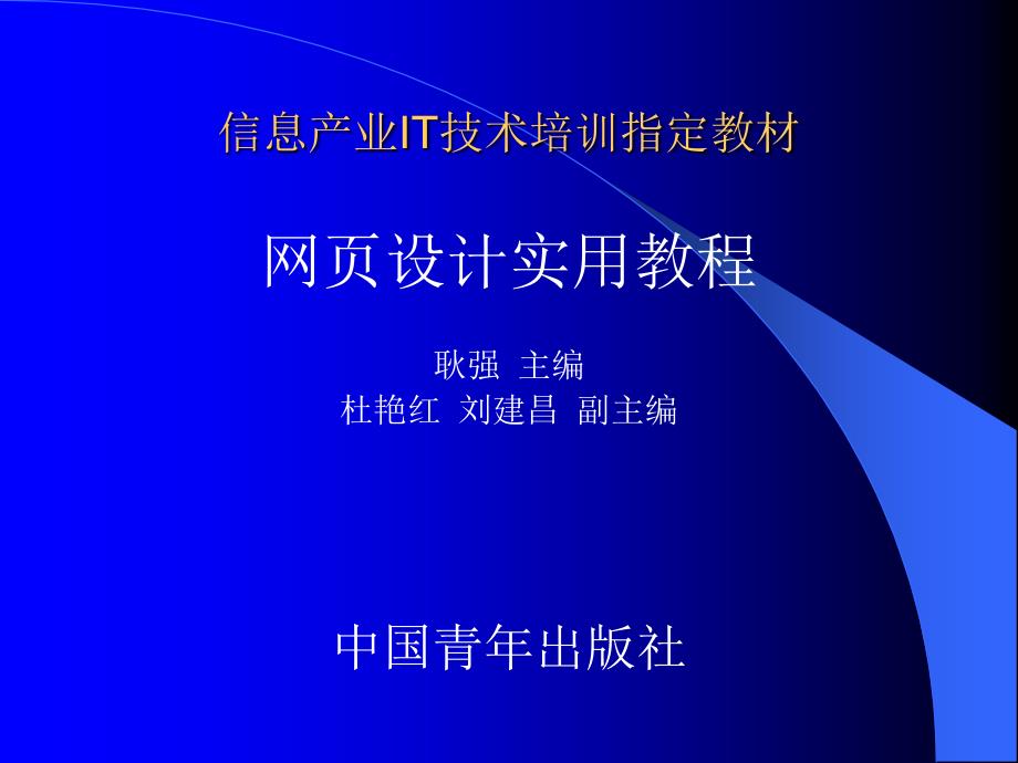 信息产业IT技术培训指定教材--网页设计实用教程_第1页