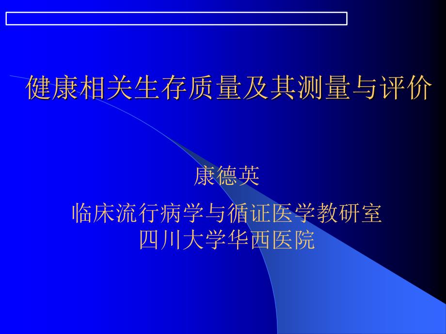 22章--健康相关生存质量及其测量与评价_第1页