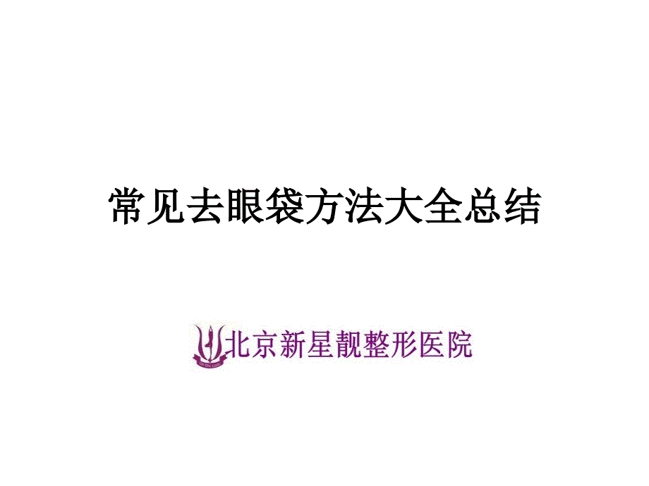 常见去眼袋方法大全总结_第1页