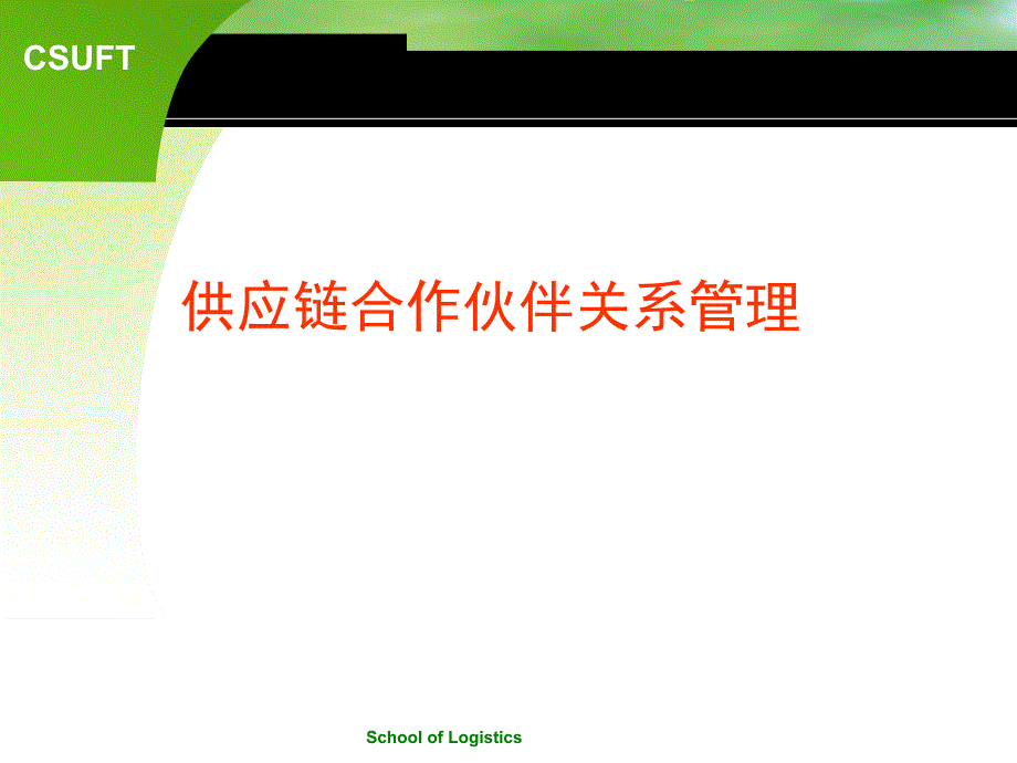 供应链合作伙伴关系管理_第1页