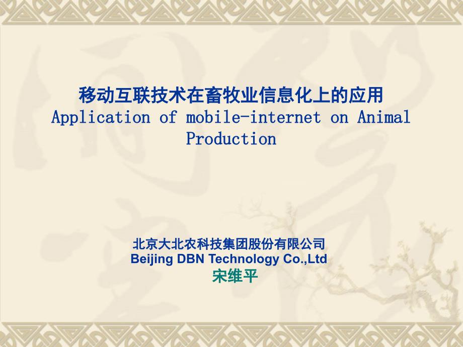 电信行业--移动互联技术在畜牧业信息化上的应用_第1页