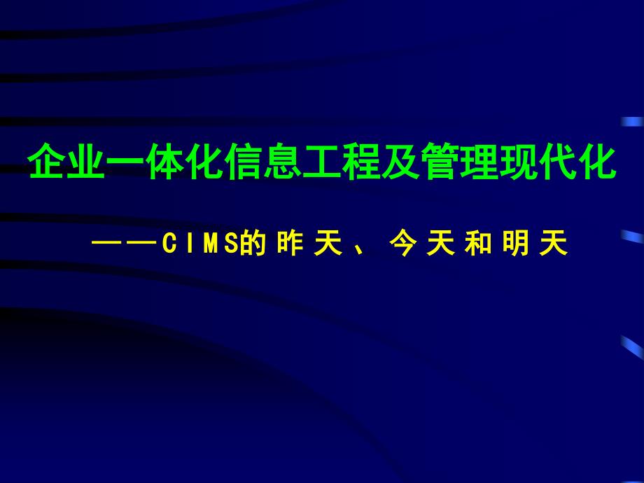 企业一体化信息工程及管理现代化[教材]_第1页