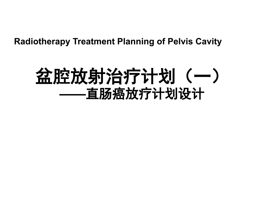 盆腔放射治疗计划—直肠癌放疗计划设计课件_第1页