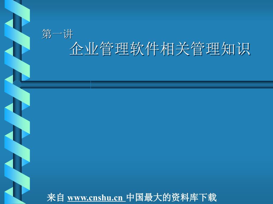 企业管理软件知识培训教材_第1页