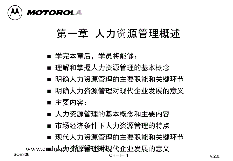 摩托罗拉公司人力资源管理实务_第1页