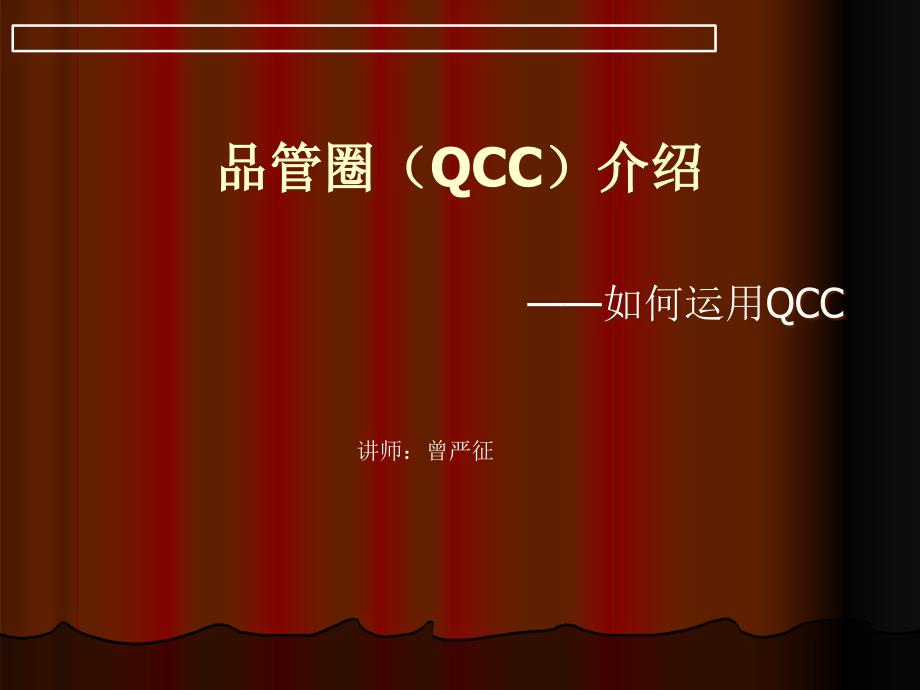 QCC品管圈活动介绍_第1页