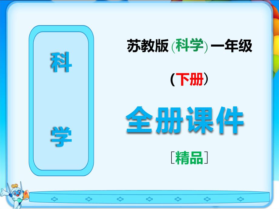 苏教版一年级科学下册全册ppt课件_第1页