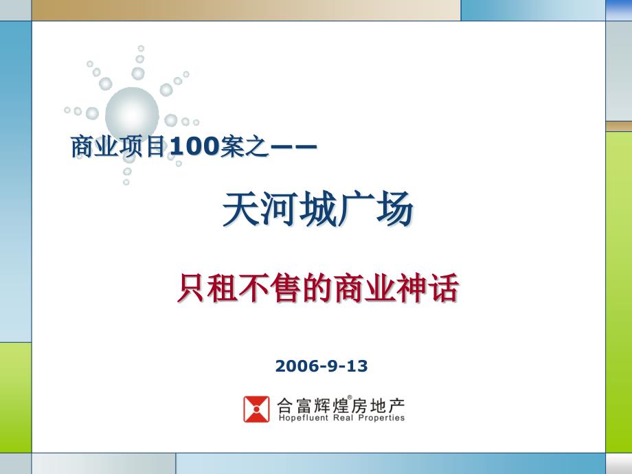 商业项目100案之天河城广场_第1页