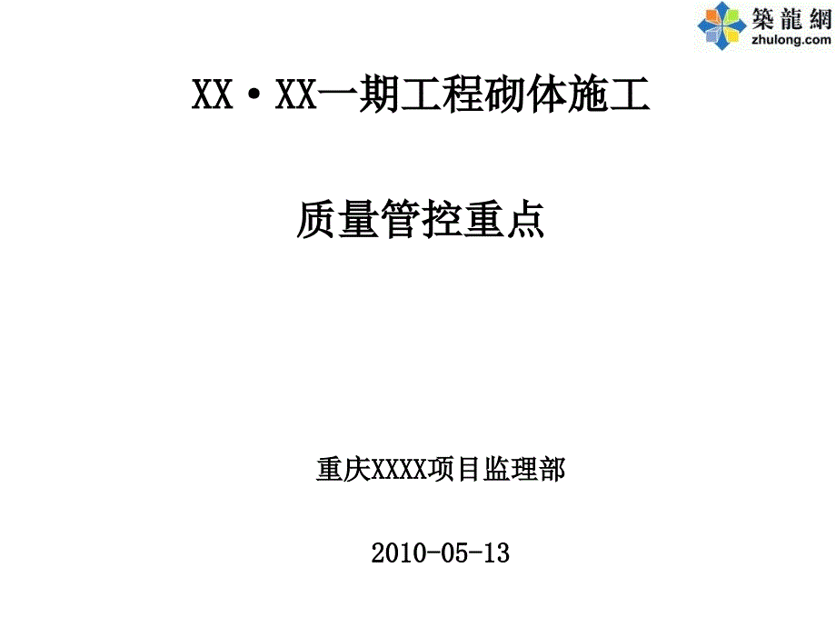 [重庆]页岩砖砌筑施工质量控制及常见质量问题防治_第1页