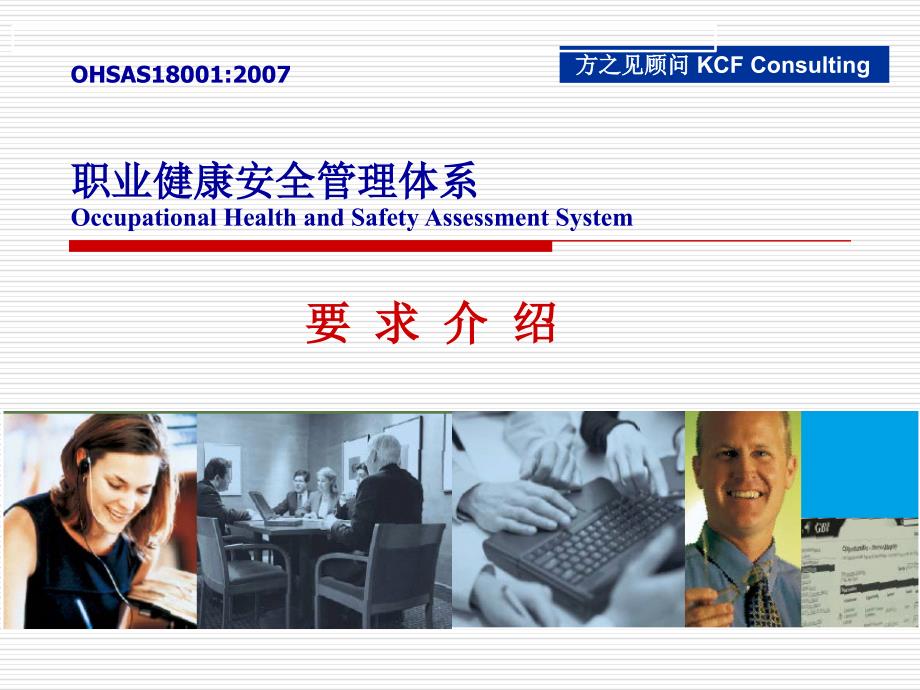 OHSAS18001标准条文解释_新旧对比_第1页