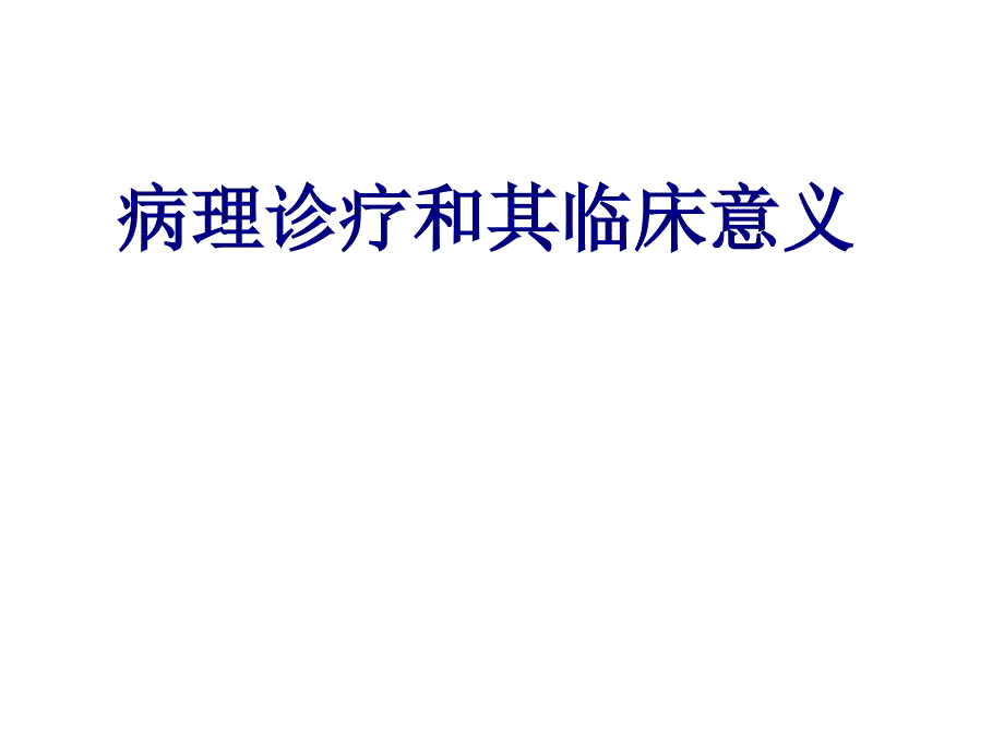 病理诊疗和其临床意义讲义_第1页